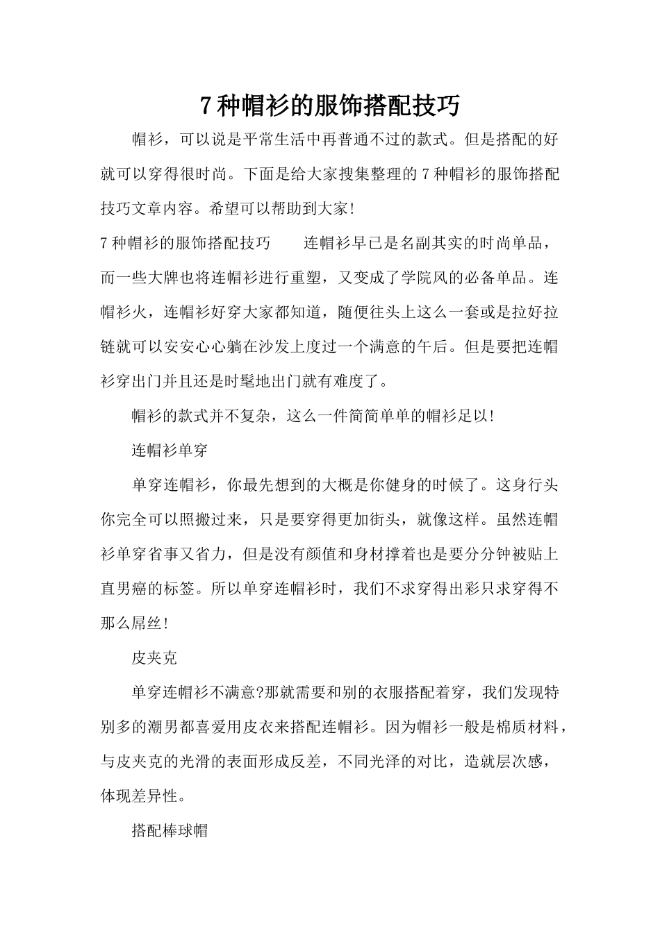 7种帽衫的服饰搭配技巧（标准版）_第1页