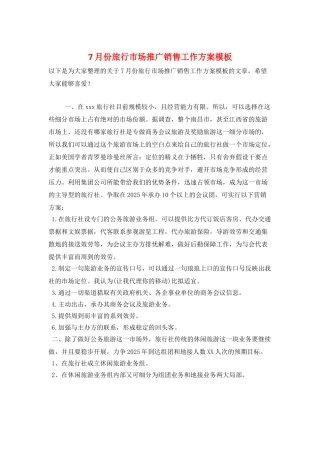 7月份旅行市场推广销售工作计划模板