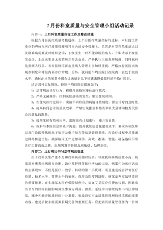7月份科室质量与安全管理小组活动记录