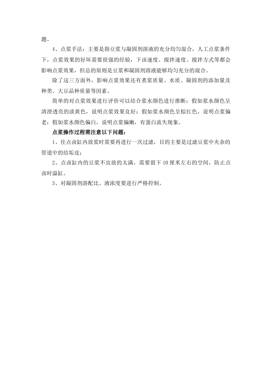 7豆制品生产点浆的质量控制_第2页