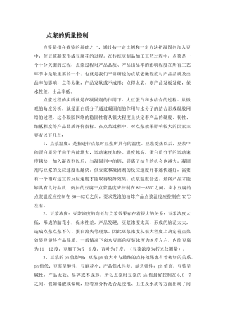 7豆制品生产点浆的质量控制