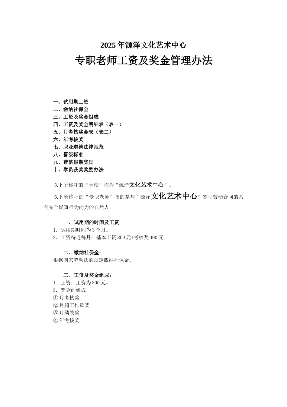 7艺术学校专职教师薪酬设计_第1页
