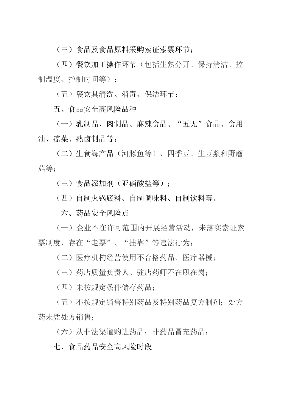 7食品药品安全风险管控制度_第2页