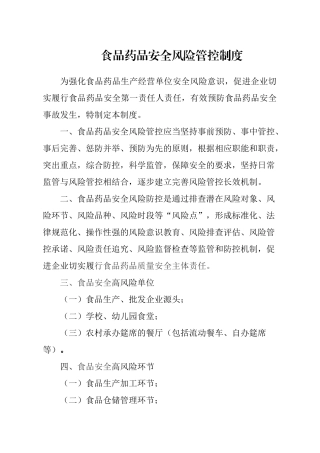 7食品药品安全风险管控制度