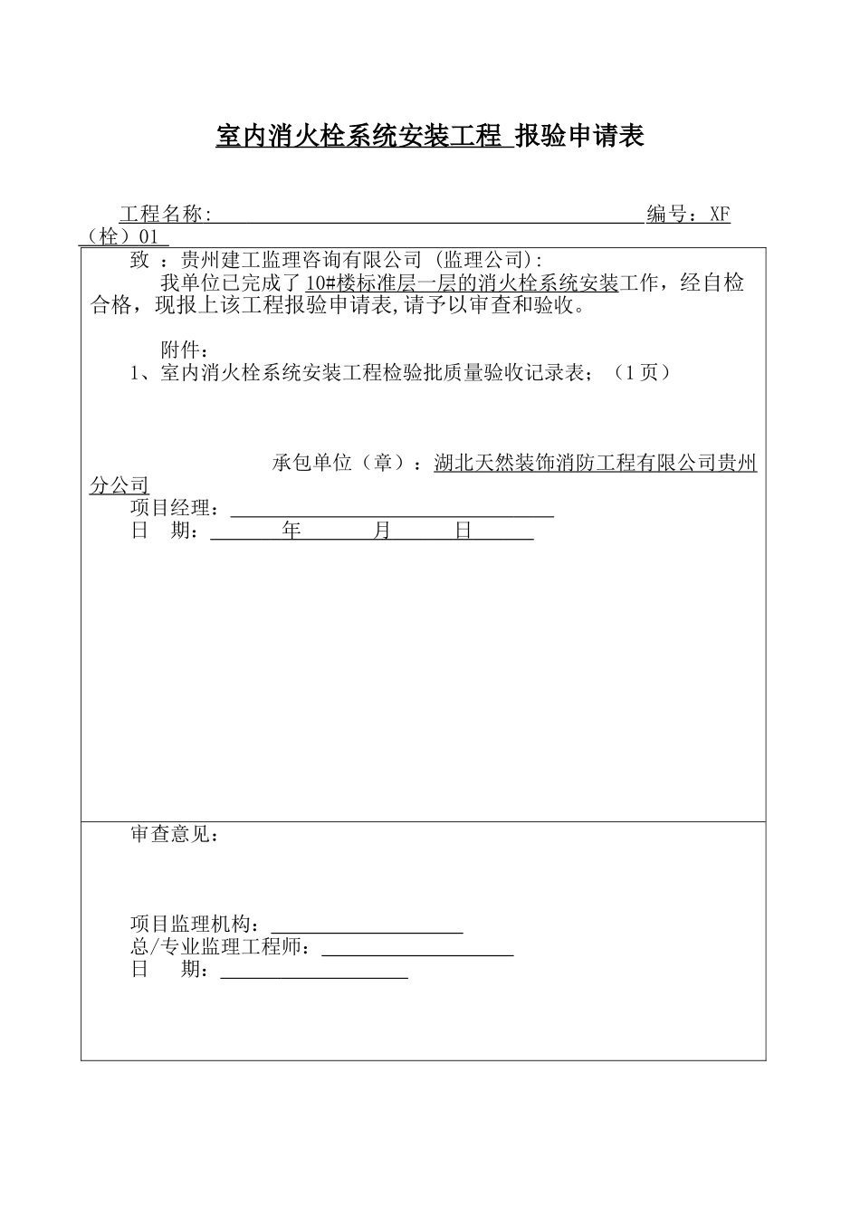 8--室内消火栓系统安装工程--报验申请表_第1页