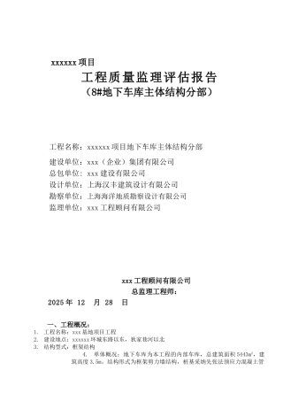 8#地下车库主体结构评估报告