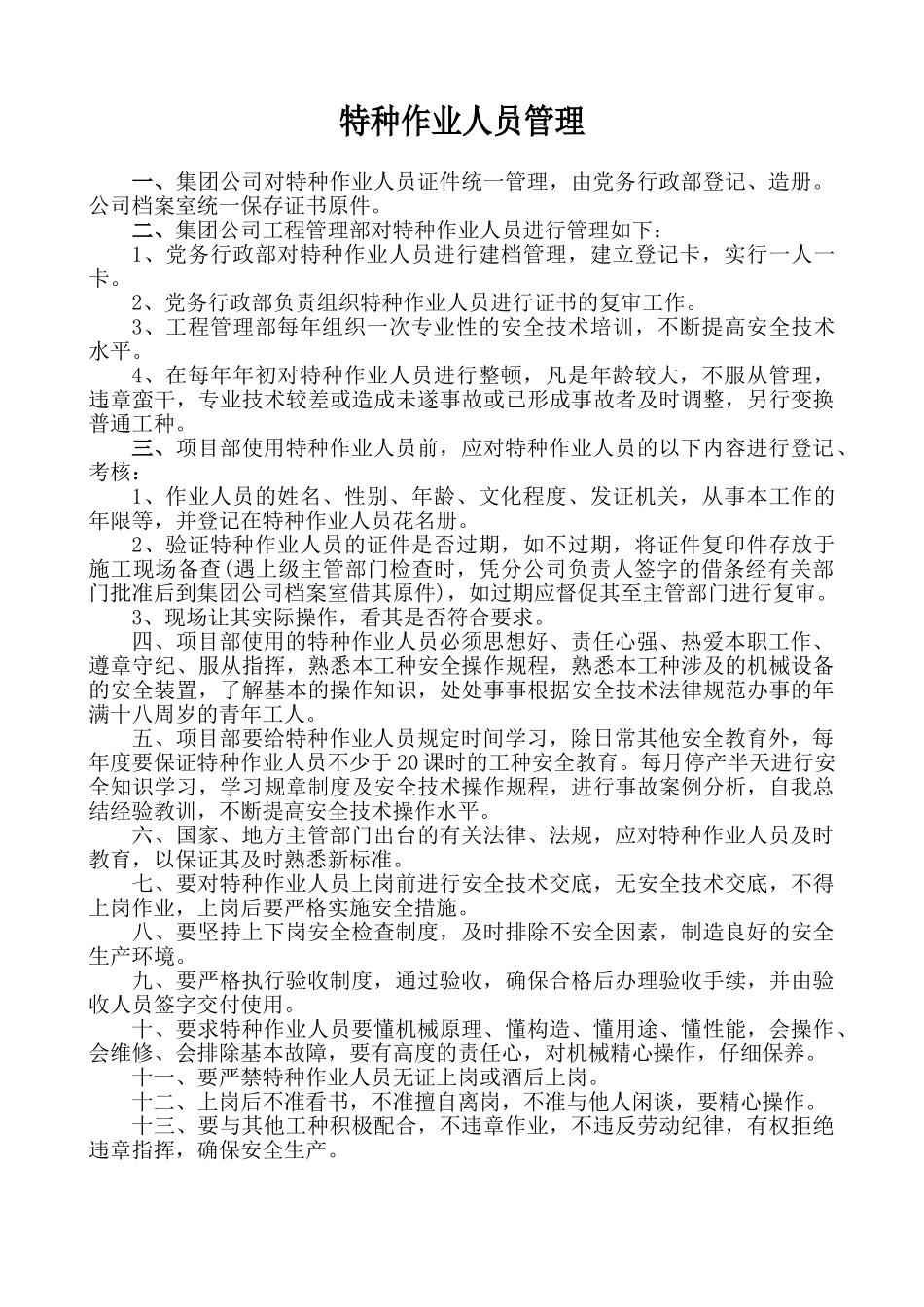 8-1特种作业人员管理制度_第1页