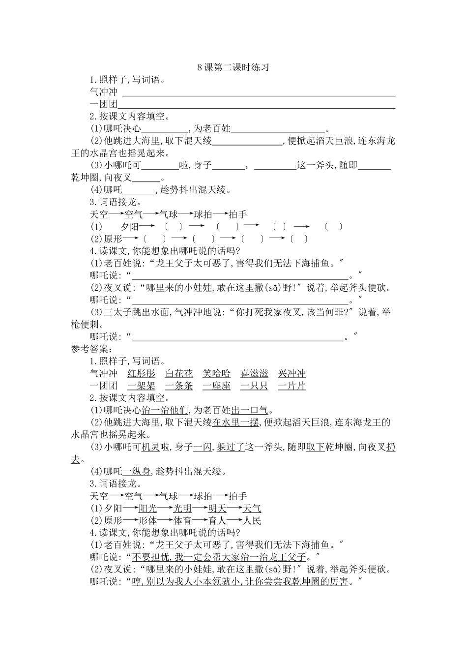 8-哪吒闹海第二课时练习_第1页