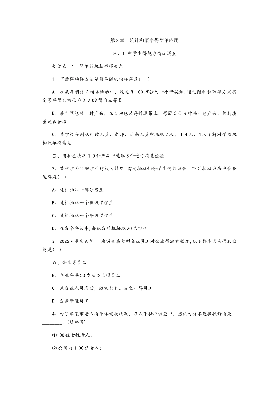 8.1　中学生的视力情况调查_第1页