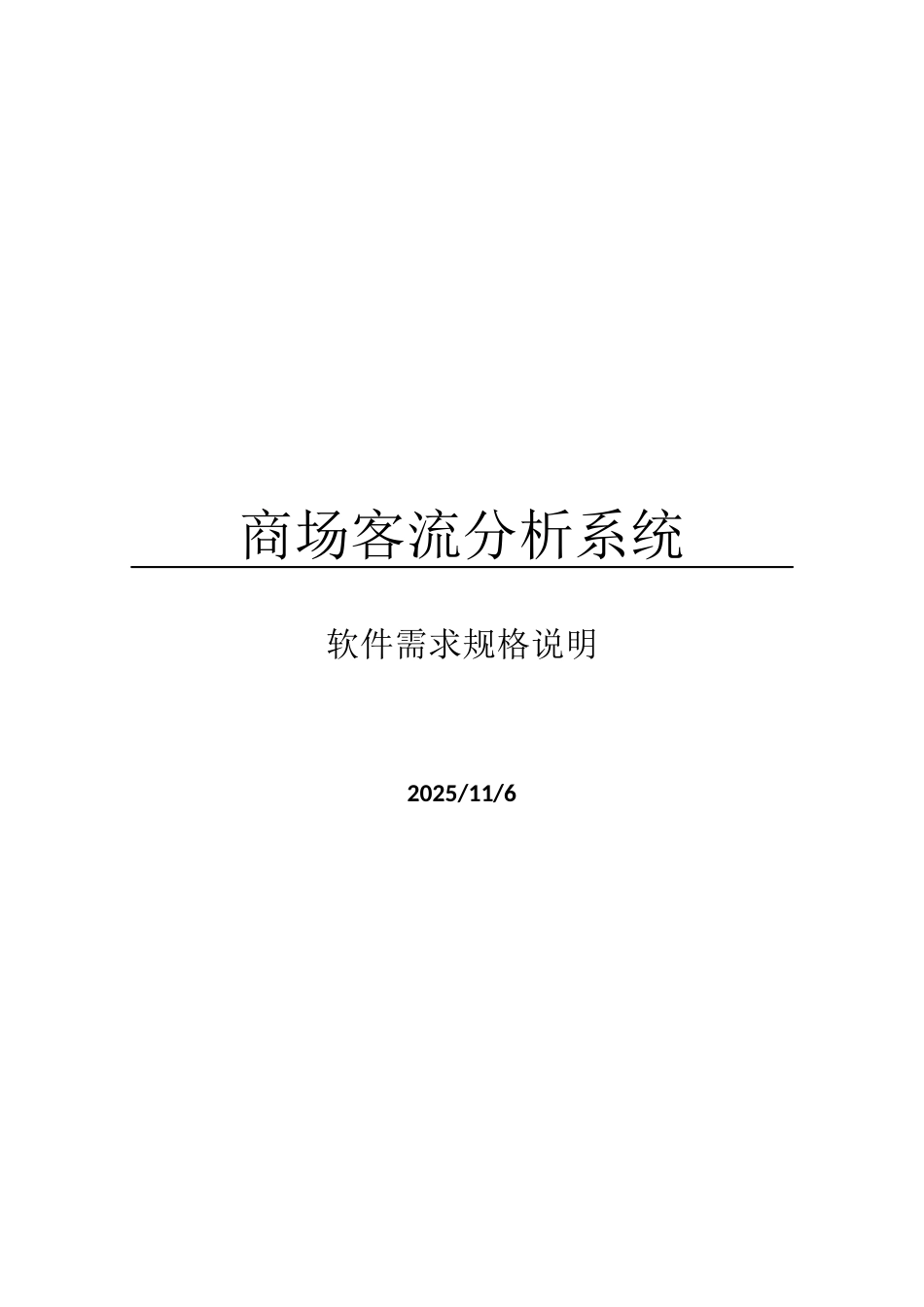 8-商场客流分析系统-需求规格说明_第1页