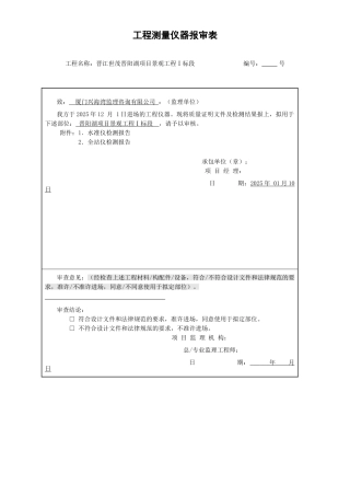 8-工程测量仪器报审表及证书