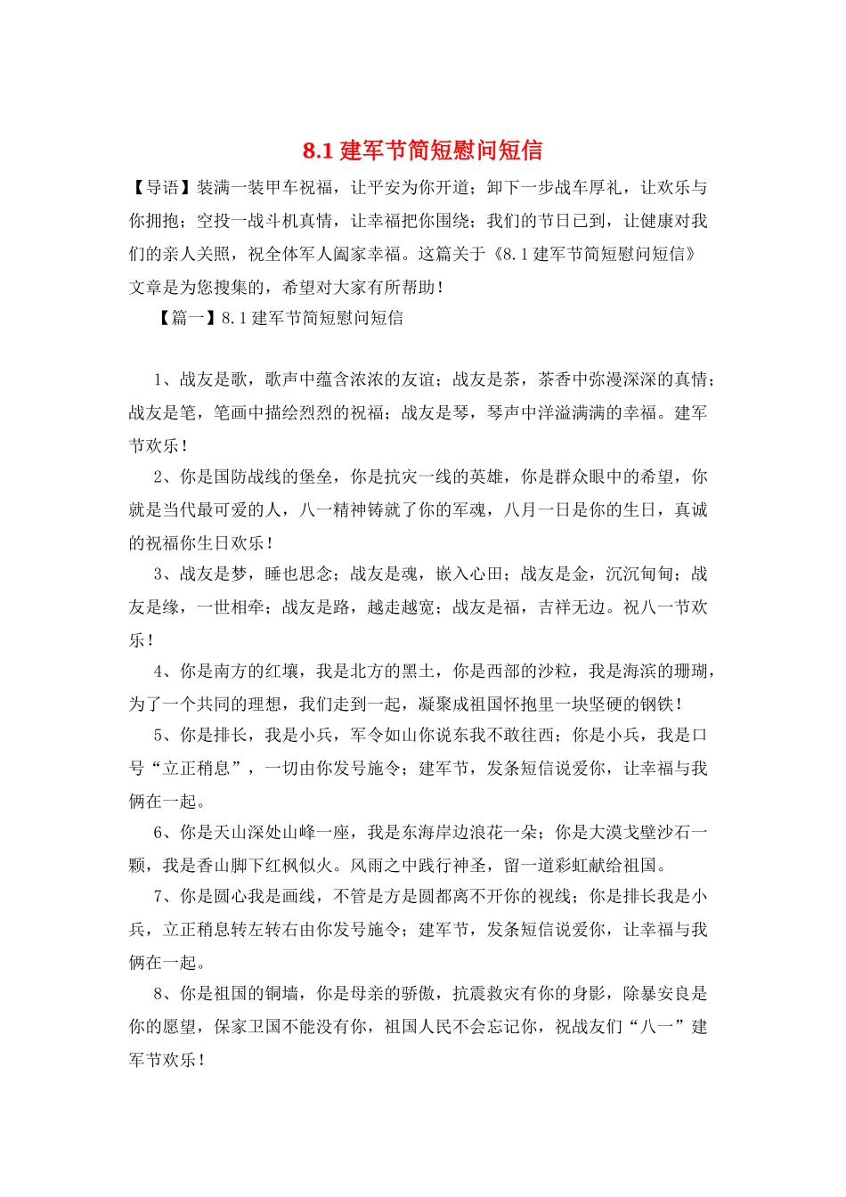 8.1建军节简短慰问短信_第1页