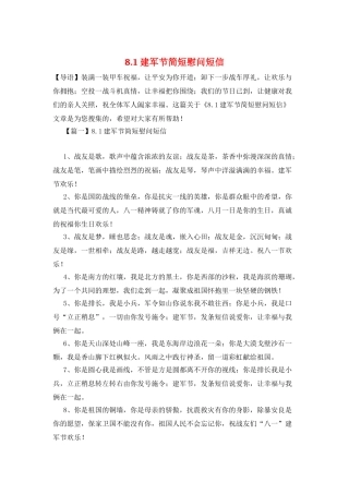 8.1建军节简短慰问短信