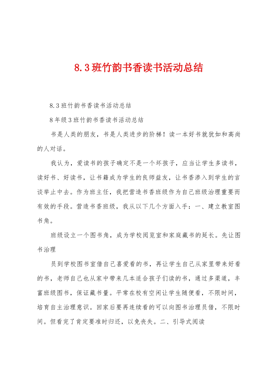 8.3班竹韵书香读书活动总结_第1页