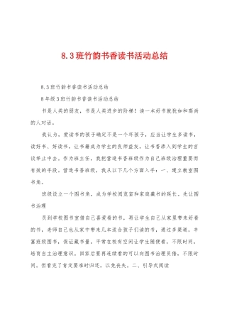 8.3班竹韵书香读书活动总结
