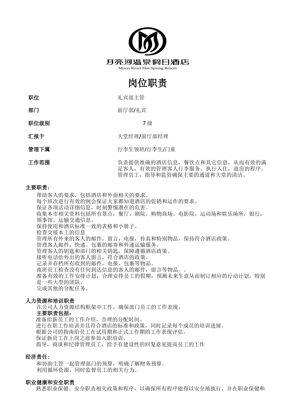 8.礼宾部主管岗位职责_第1页