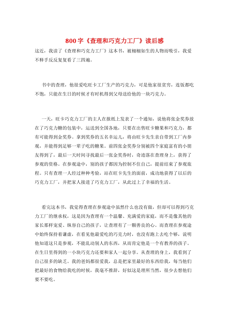 800字《查理和巧克力工厂》读后感_第1页