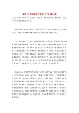 800字《查理和巧克力工厂》读后感