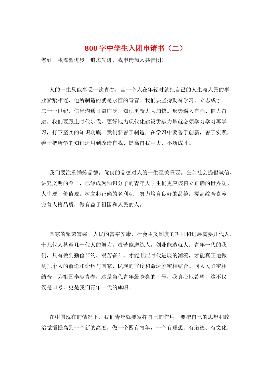 800字中学生入团申请书_第1页