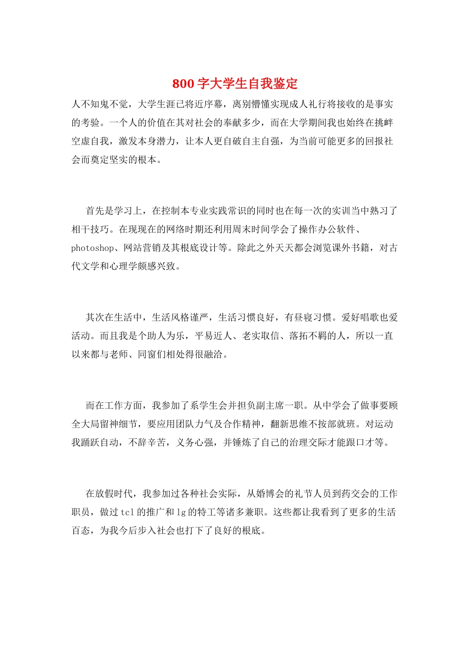 800字大学生自我鉴定_第1页