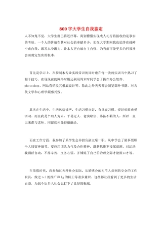 800字大学生自我鉴定
