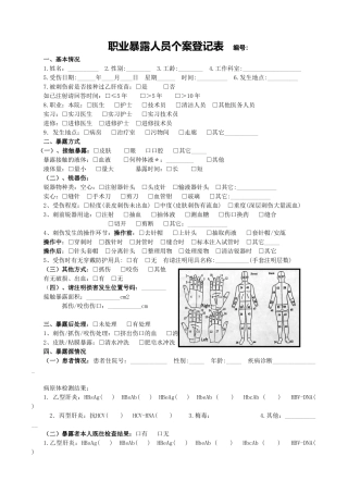 8.职业暴露人员个案登记表