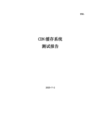 8.CDN缓存系统软件测试说明