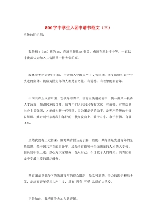 800字中学生入团申请书范文(三)