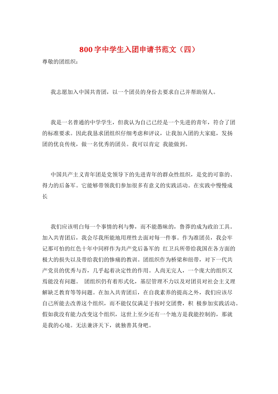 800字中学生入团申请书范文_第1页
