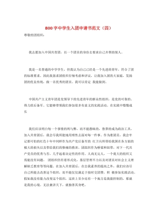 800字中学生入团申请书范文