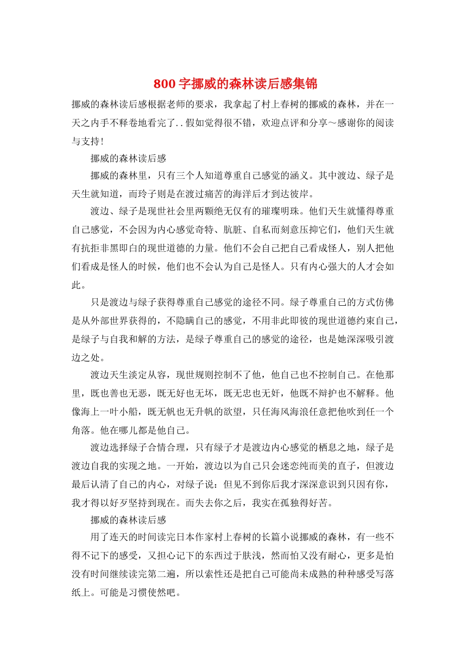 800字挪威的森林读后感集锦_第1页