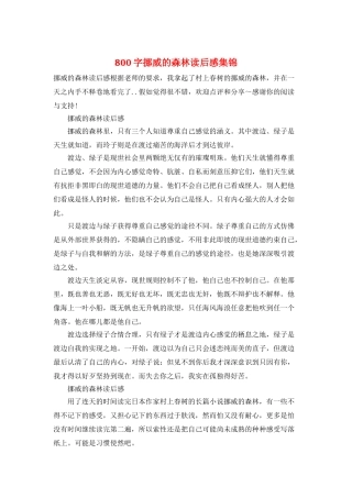 800字挪威的森林读后感集锦