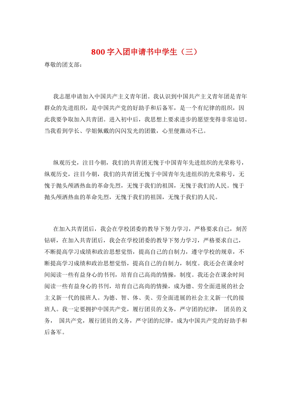 800字入团申请书中学生_第1页