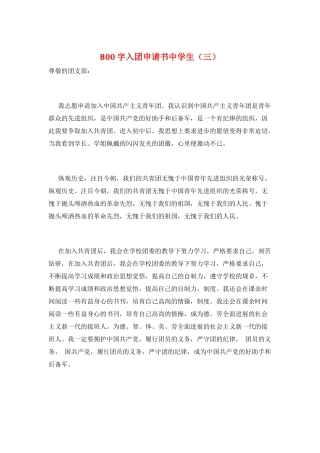 800字入团申请书中学生