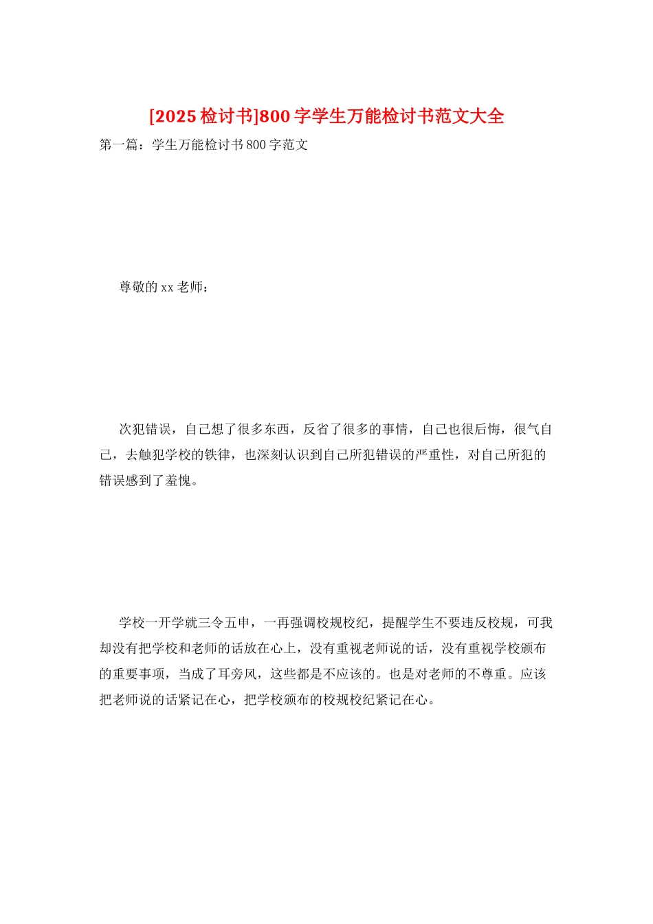 800字学生万能检讨书范文大全_第1页