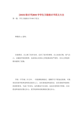 800字学生万能检讨书范文大全