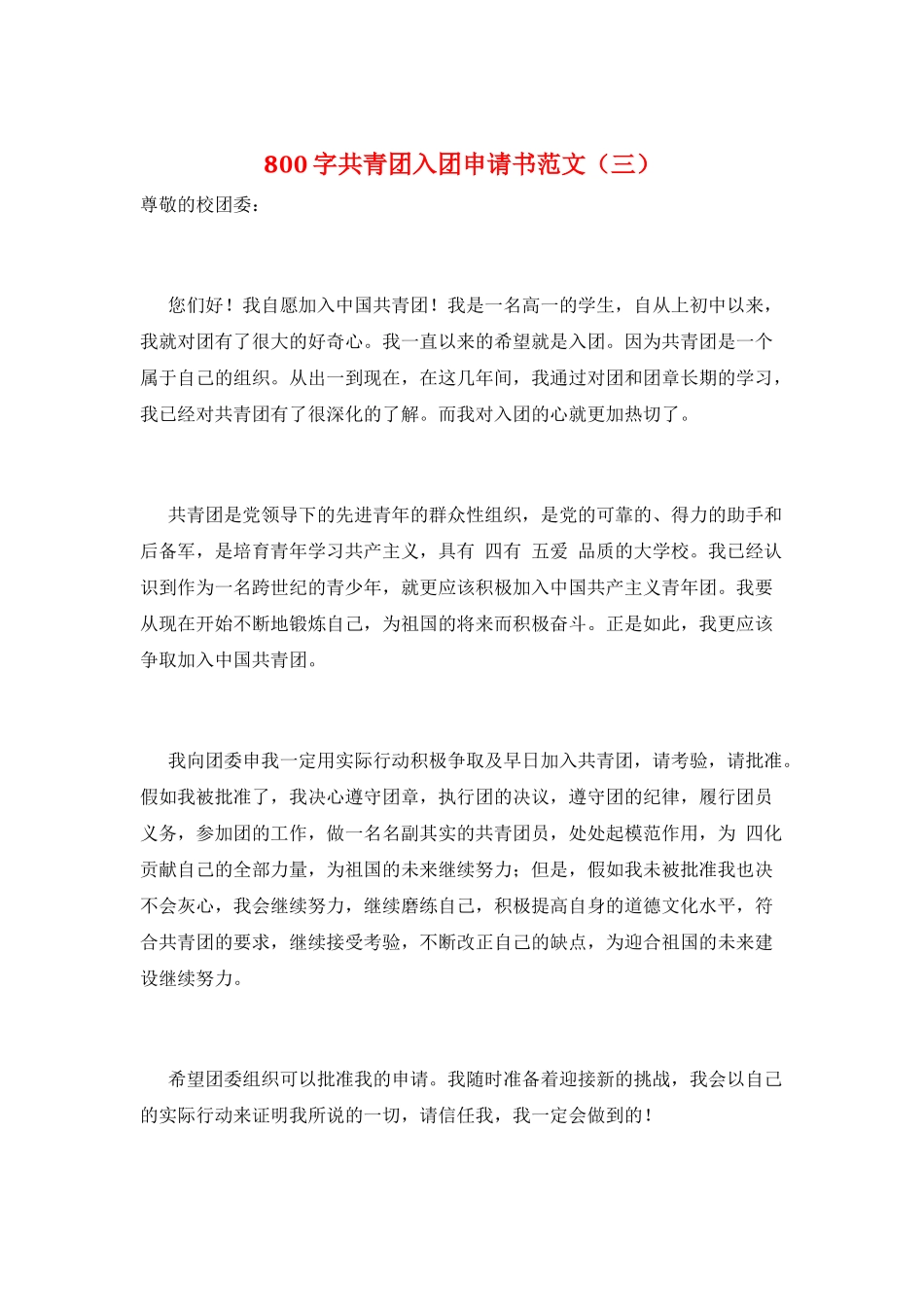 800字共青团入团申请书范文_第1页