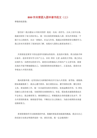 800字共青团入团申请书范文