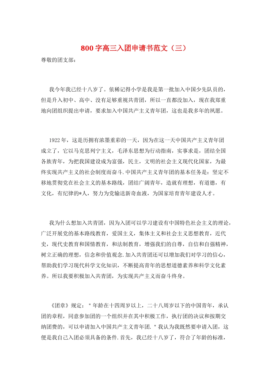 800字高三入团申请书范文(三)_第1页