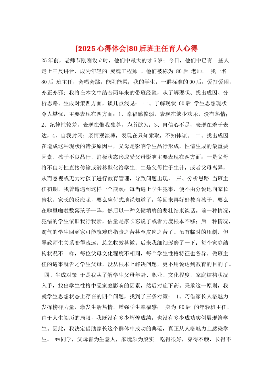 80后班主任育人心得_第1页