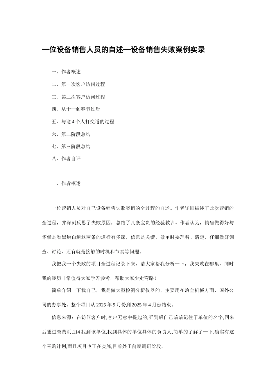 80售人员的自述—设备销售失败案例实录1_第1页