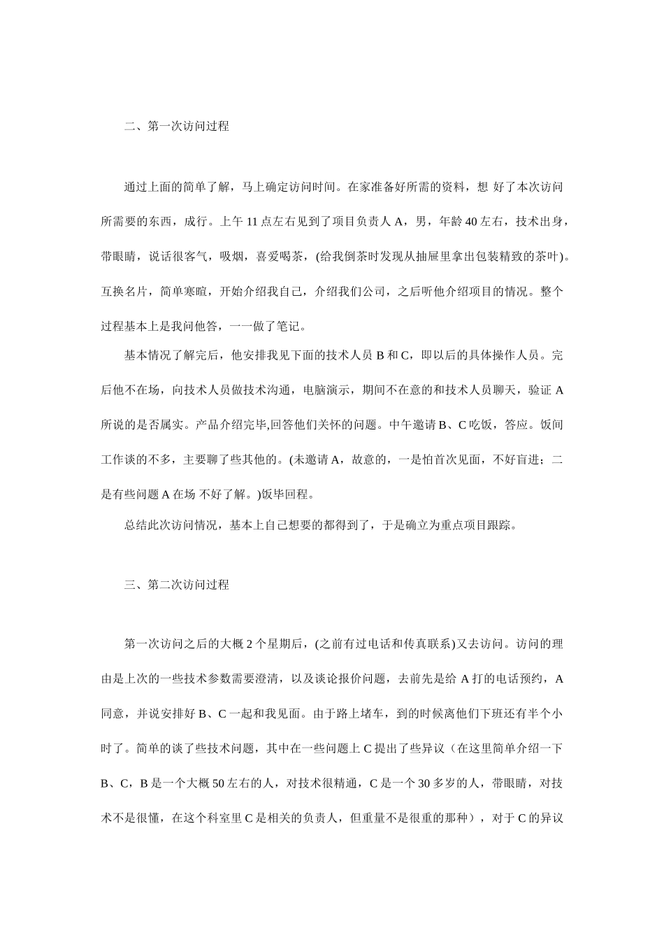 80售人员的自述—设备销售失败案例实录1_第2页