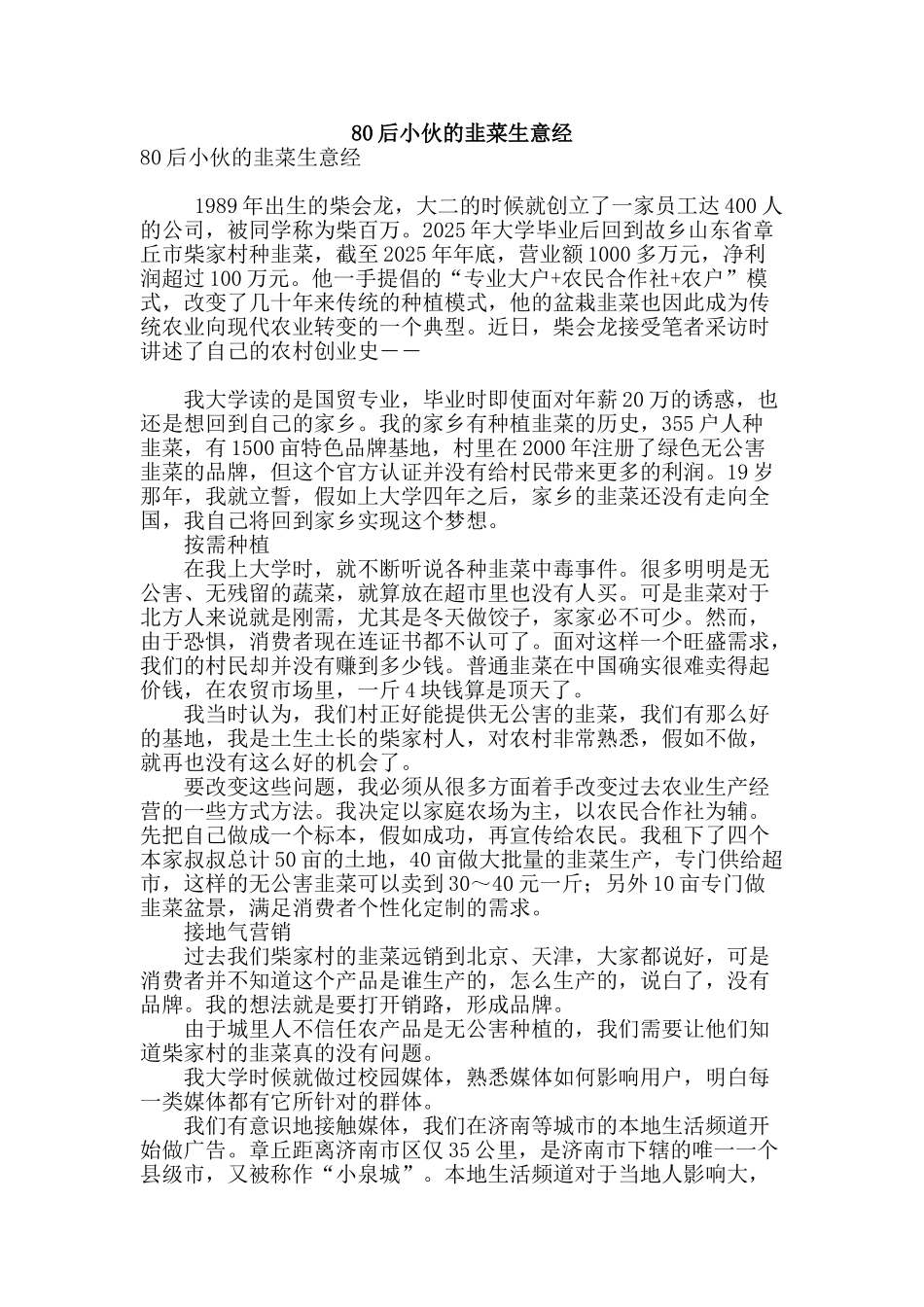 80后小伙的韭菜生意经_第1页