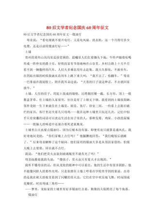 80后文学者纪念国庆60周年征文