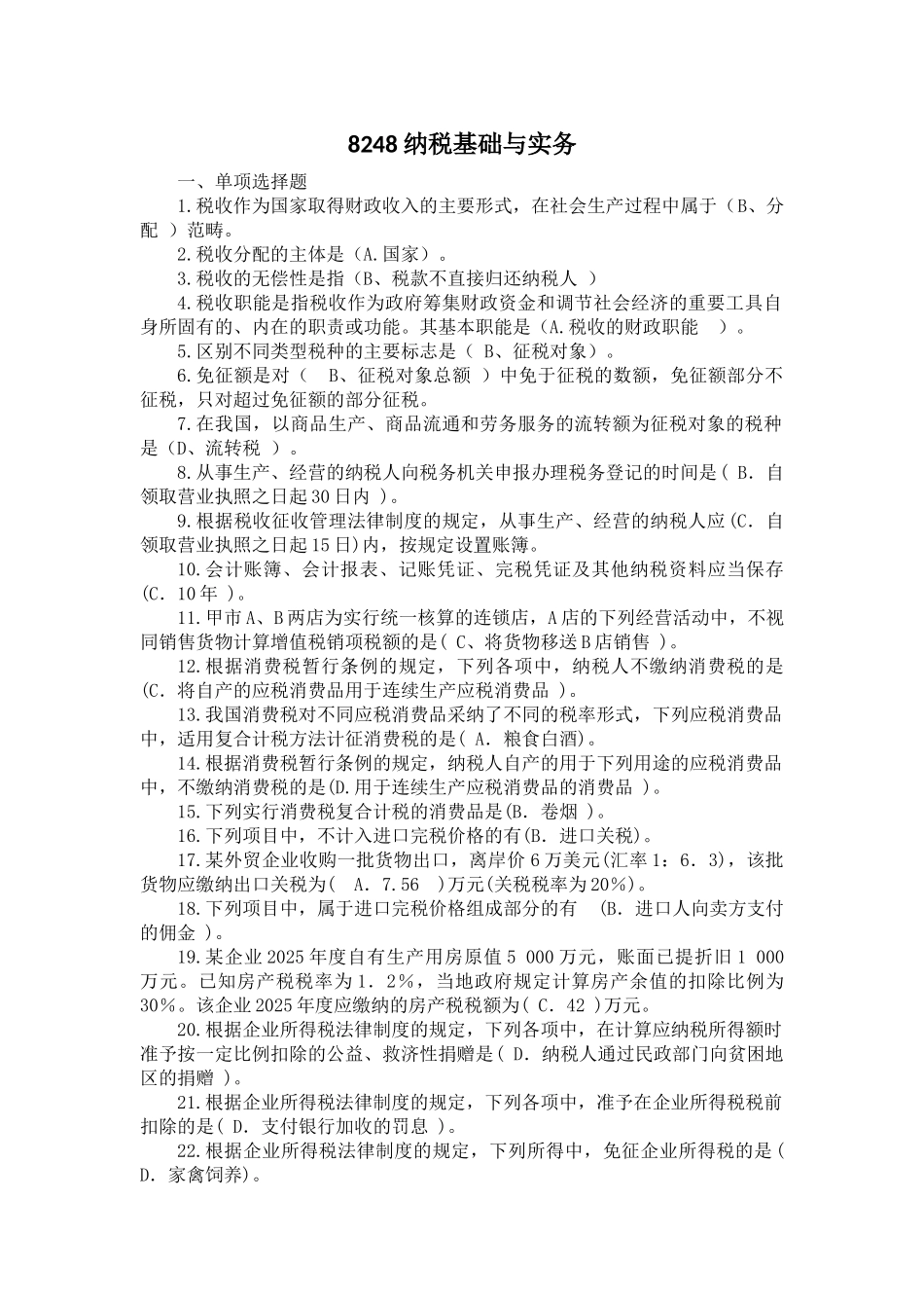 8248纳税基础与实务_第1页