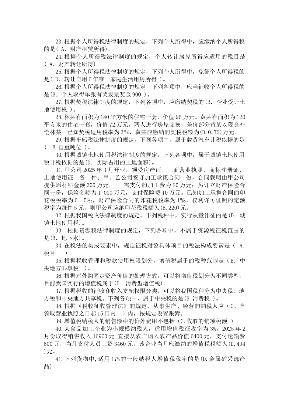 8248纳税基础与实务_第2页