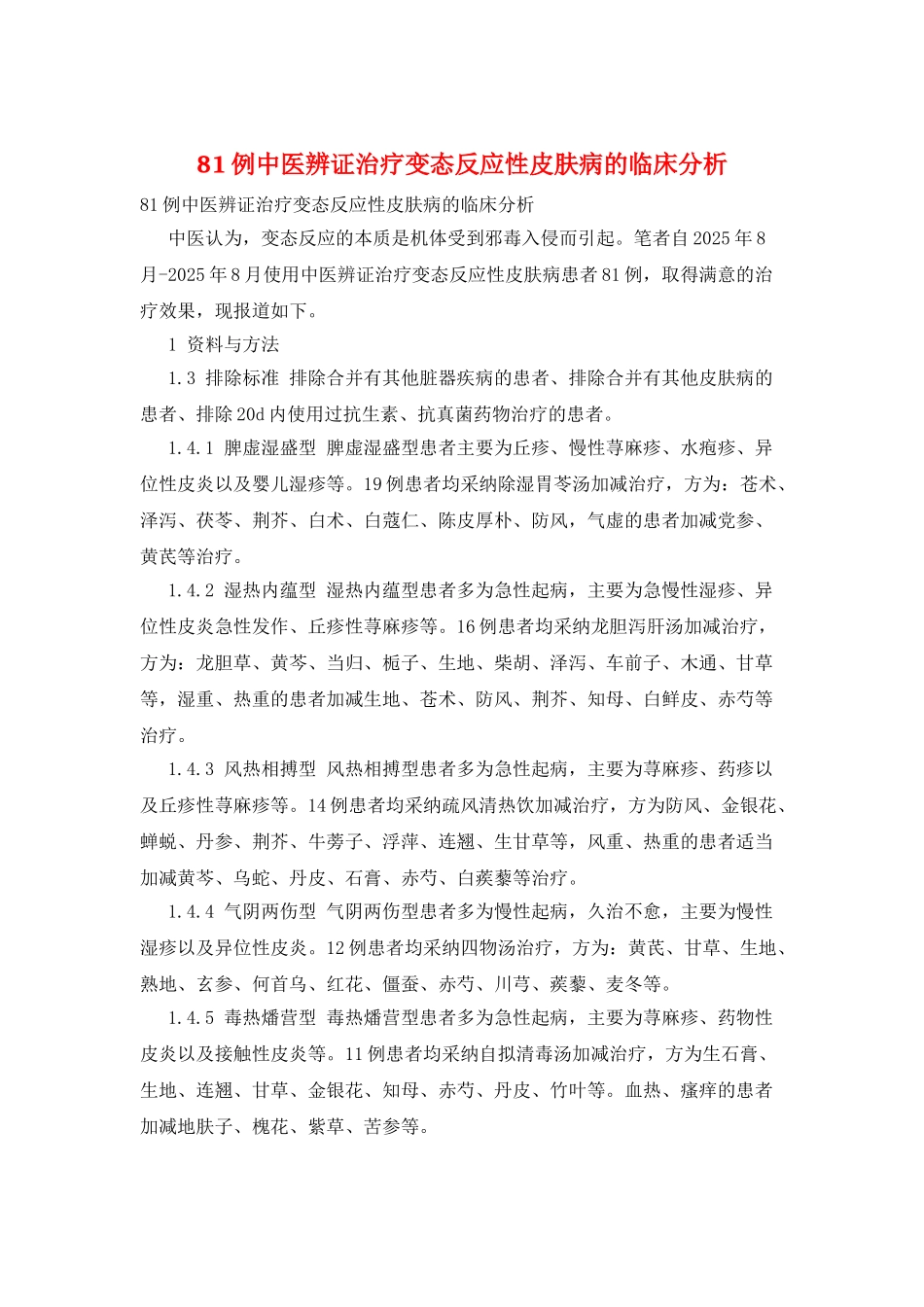 81例中医辨证治疗变态反应性皮肤病的临床分析_第1页