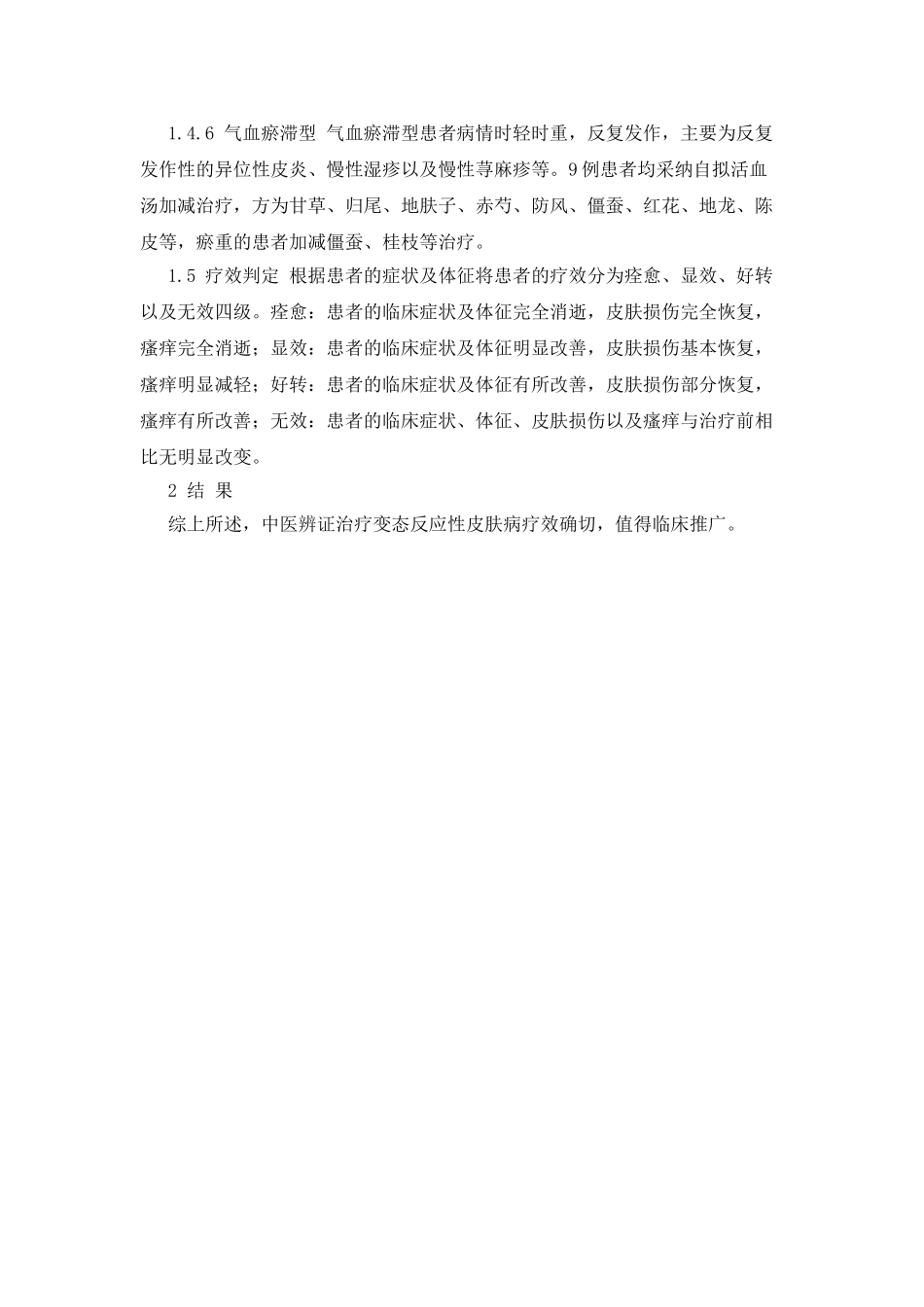 81例中医辨证治疗变态反应性皮肤病的临床分析_第2页