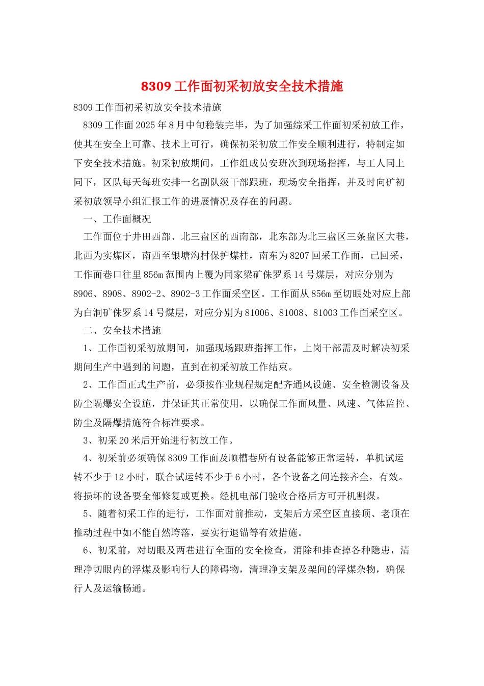 8309工作面初采初放安全技术措施_第1页