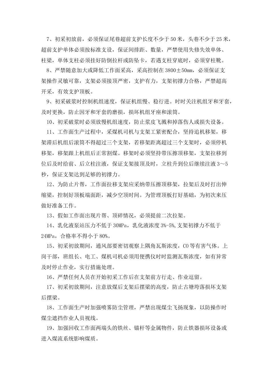 8309工作面初采初放安全技术措施_第2页